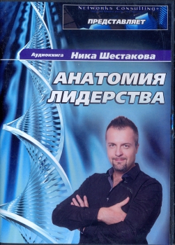 Анатомия лидерства Ник Шестаков